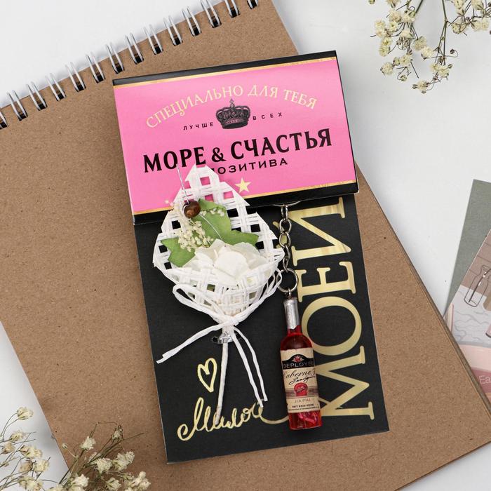 Подарочный набор «Море счастья»: букет, брелок, 14.5 х 12 см