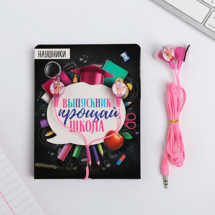 Наушники вакуумные на открытке «Прощай школа», 1,2 м, 11 х 20,8 см
Наушники вакуумные на открытке «Прощай школа», 1,2 м, 11 х 20,8 см