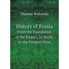 Книга History of RussiaFrom the Foundation of the Empire, by Rurik, to the Present Time
Книга History of RussiaFrom the Foundation of the Empire, by Rurik, to the Present Time