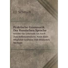 Книга Praktische Grammatik Der Russischen SpracheSowohl Für Lehrende Als Auch Zum Selbstunterricht
Книга Praktische Grammatik Der Russischen SpracheSowohl Für Lehrende Als Auch Zum Selbstunterricht
