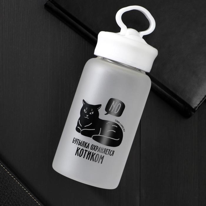 Бутылка для воды "Бутылка охраняется котиком", 550 мл
Бутылка для воды "Бутылка охраняется котиком", 550 мл