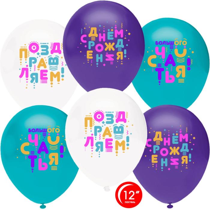 фото Шар латексный 12" "с др! счастья! яркие буквы", пастель микс, 1 ст, набор 50 шт. орбиталь