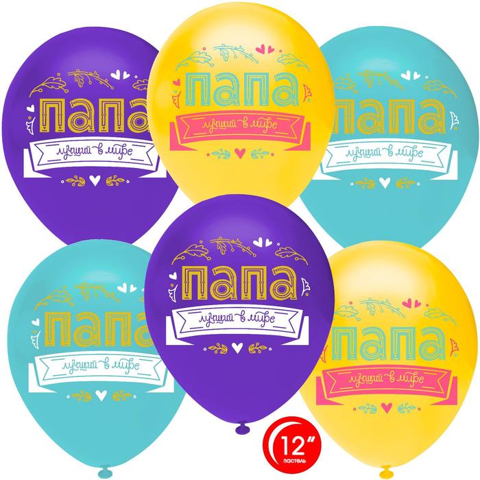 Шар латексный 12" «Папа, лучший в мире!», пастель, 1-сторонний, набор 50 шт., МИКС
Шар латексный 12" «Папа, лучший в мире!», пастель, 1-сторонний, набор 50 шт., МИКС