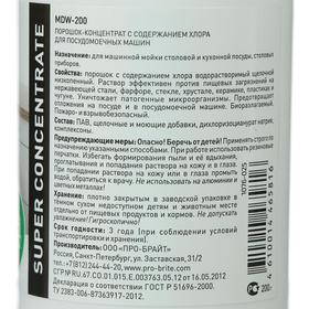 Порошок-концентрат, MDW PLUS Powder, с содержанием хлора, для посудомоечных машин, 200 г
Порошок-концентрат, MDW PLUS Powder, с содержанием хлора, для посудомоечных машин, 200 г