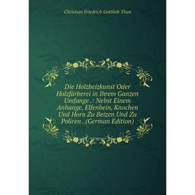 Книга Die Holzbeizkunst Oder Holzfärberei in Ihrem Ganzen Umfange.: Nebst Einem Anhange, Elfenbein, Knochen Und Horn Zu Beizen Und Zu Poliren. (German
Книга Die Holzbeizkunst Oder Holzfärberei in Ihrem Ganzen Umfange.: Nebst Einem Anhange, Elfenbein, Knochen Und Horn Zu Beizen Und Zu Poliren. (German