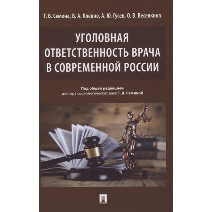 Уголовная ответственность врача в современной России. Семина Т., Клевно В., Гусев А., Веселкина О. 
Уголовная ответственность врача в современной России. Семина Т., Клевно В., Гусев А., Веселкина О.