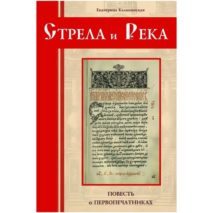 Стрела и река. Повесть о первопечатниках. Каликинская Е.
Стрела и река. Повесть о первопечатниках. Каликинская Е.