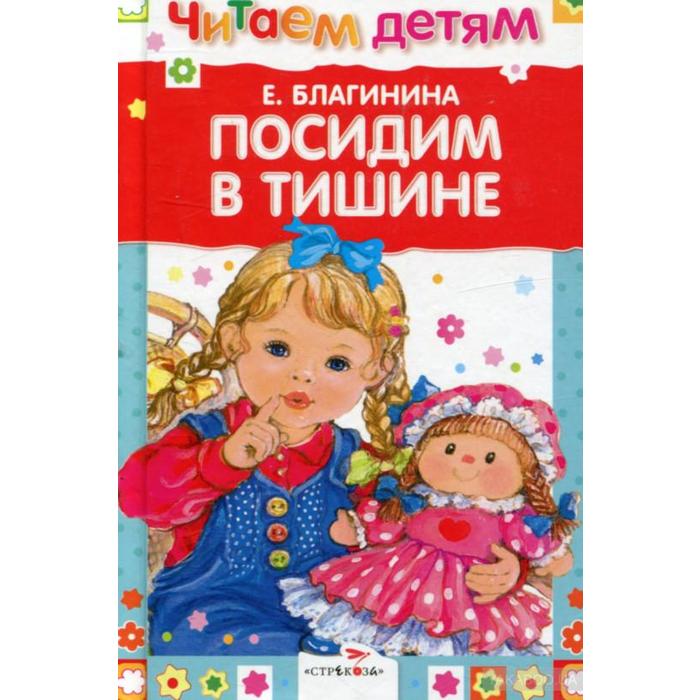 Посидим в тишине. Благинина Е.
Посидим в тишине. Благинина Е.