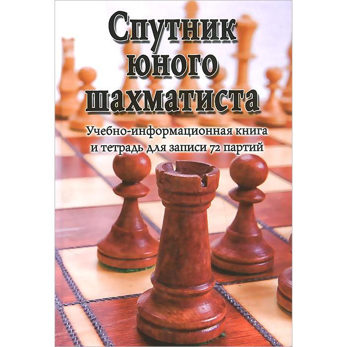 фото Спутник юного шахматиста. учебно-информац. книга и тетрадь для записи 72 партий. пожарский в. 6257 феникс