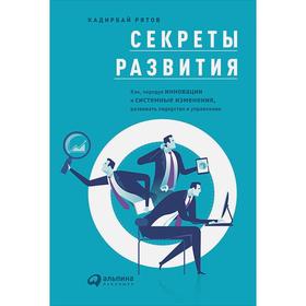 Секреты развития: Как, чередуя инновации и системные изменения, развивать лидерство и управление. Рятов К
Секреты развития: Как, чередуя инновации и системные изменения, развивать лидерство и управление. Рятов К