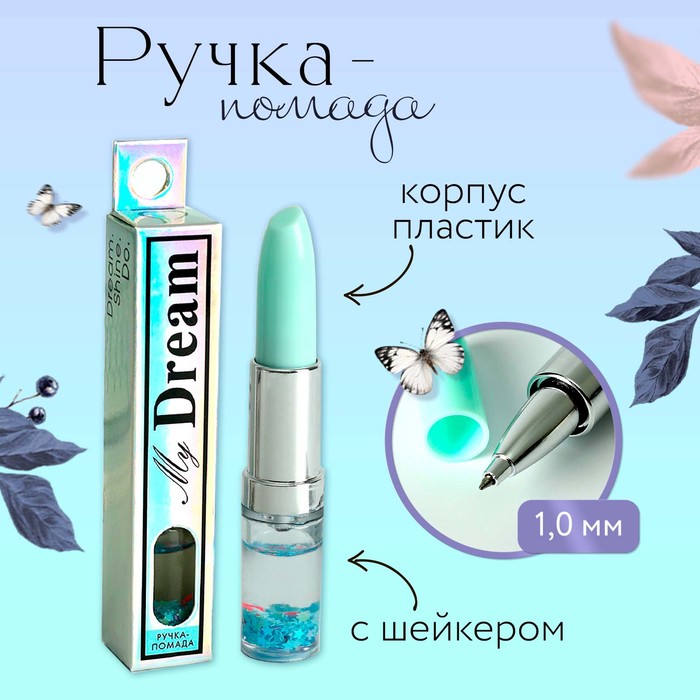 Ручка-помада с шейкером Dream
Ручка-помада с шейкером Dream