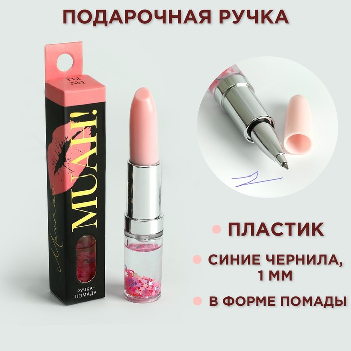 Ручка-помада с шейкером MUAH!
Ручка-помада с шейкером MUAH!