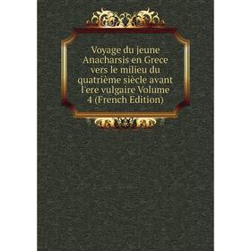 Книга Voyage du jeune Anacharsis en Grece vers le milieu du quatrième siècle avant l'ere vulgaire
Книга Voyage du jeune Anacharsis en Grece vers le milieu du quatrième siècle avant l'ere vulgaire