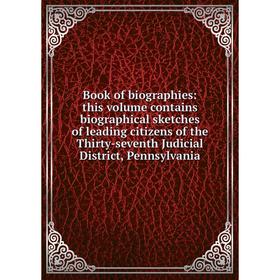 Книга Book of biographies: this volume contains biographical sketches of leading citizens of the Thirty-seventh Judicial District, Pennsylvania
Книга Book of biographies: this volume contains biographical sketches of leading citizens of the Thirty-seventh Judicial District, Pennsylvania