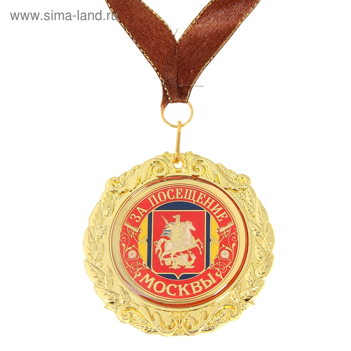 Медаль на ленте «За посещение Москвы», металл
Медаль на ленте «За посещение Москвы», металл