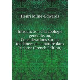 Книга Introduction à la zoologie générale, ou, Considérations sur les tendances de la nature dans la const (French Edition)
Книга Introduction à la zoologie générale, ou, Considérations sur les tendances de la nature dans la const (French Edition)
