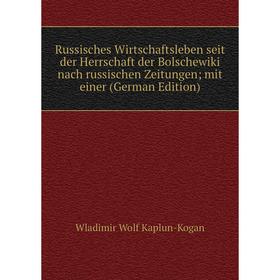 Книга Russisches Wirtschaftsleben seit der Herrschaft der Bolschewiki nach russischen Zeitungen mit einer (German Edition)
Книга Russisches Wirtschaftsleben seit der Herrschaft der Bolschewiki nach russischen Zeitungen mit einer (German Edition)