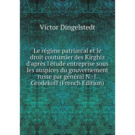 Книга Le régime patriarcal et le droit coutumier des Kirghiz d'après l'étude entreprise sous les auspices du gouvernement russe par général N-I Grodek
Книга Le régime patriarcal et le droit coutumier des Kirghiz d'après l'étude entreprise sous les auspices du gouvernement russe par général N-I Grodek