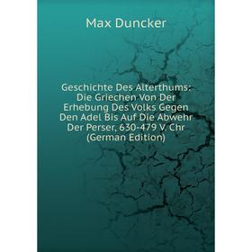 Книга Geschichte Des Alterthums: Die Griechen Von Der Erhebung Des Volks Gegen Den Adel Bis Auf Die Abwehr Der Perser, 630-479 V. Chr (German Edition)
Книга Geschichte Des Alterthums: Die Griechen Von Der Erhebung Des Volks Gegen Den Adel Bis Auf Die Abwehr Der Perser, 630-479 V. Chr (German Edition)