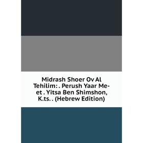 Книга Midrash Shoer Ov Al Tehilim: Perush Yaar Me-et Yitsa Ben Shimshon, Kts (Hebrew Edition)
Книга Midrash Shoer Ov Al Tehilim: Perush Yaar Me-et Yitsa Ben Shimshon, Kts (Hebrew Edition)