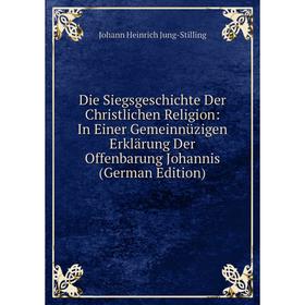 Книга Die Siegsgeschichte Der Christlichen Religion: In Einer Gemeinnüzigen Erklärung Der Offenbarung Johannis (German Edition)
Книга Die Siegsgeschichte Der Christlichen Religion: In Einer Gemeinnüzigen Erklärung Der Offenbarung Johannis (German Edition)