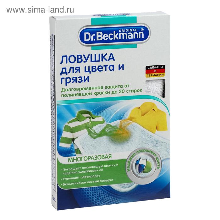 Ловушка многоразовая Dr.Beckmann для цвета и грязи, 1 шт
Ловушка многоразовая Dr.Beckmann для цвета и грязи, 1 шт