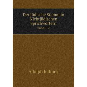 Книга Der Jüdische Stamm in Nichtjüdischen Sprichwörtern Band 1-2. Adolph Jellinek
Книга Der Jüdische Stamm in Nichtjüdischen Sprichwörtern Band 1-2. Adolph Jellinek