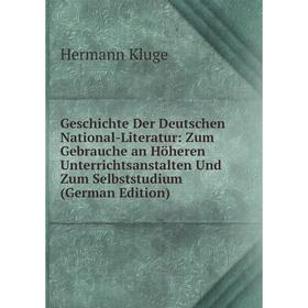 Книга Geschichte Der Deutschen National-Literatur: Zum Gebrauche an Höheren Unterrichtsanstalten Und Zum Selbststudium (German Edition). Hermann Kluge
Книга Geschichte Der Deutschen National-Literatur: Zum Gebrauche an Höheren Unterrichtsanstalten Und Zum Selbststudium (German Edition). Hermann Kluge