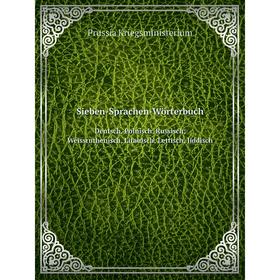Книга Sieben-Sprachen-Wörterbuch Deutsch, Polnisch, Russisch, Weissruthenisch, Litauisch, Lettisch, Jiddisch. Prussia Kriegsministerium
Книга Sieben-Sprachen-Wörterbuch Deutsch, Polnisch, Russisch, Weissruthenisch, Litauisch, Lettisch, Jiddisch. Prussia Kriegsministerium