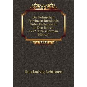 Книга Die Polnischen Provinzen Russlands Unter Katharina Ii. in Den Jahren 1772-1782 (German Edition). Uno Ludvig Lehtonen
Книга Die Polnischen Provinzen Russlands Unter Katharina Ii. in Den Jahren 1772-1782 (German Edition). Uno Ludvig Lehtonen