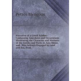 Книга Narrative of a Greek Soldier: Containing Anecdotes and Occurrences Illustrating the Character and Manners of the Greeks and Turks in Asia Minor
Книга Narrative of a Greek Soldier: Containing Anecdotes and Occurrences Illustrating the Character and Manners of the Greeks and Turks in Asia Minor