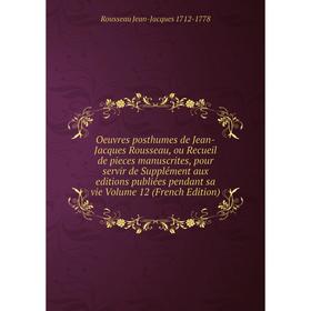 Книга Oeuvres posthumes de Jean-Jacques Rousseau, ou Recueil de pieces manuscrites, pour servir de Supplément aux editions publiées pendant sa vie Vol
Книга Oeuvres posthumes de Jean-Jacques Rousseau, ou Recueil de pieces manuscrites, pour servir de Supplément aux editions publiées pendant sa vie Vol