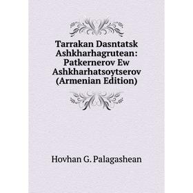 Книга Tarrakan Dasntatsk Ashkharhagrutean: Patkernerov Ew Ashkharhatsoytserov (Armenian Edition)
Книга Tarrakan Dasntatsk Ashkharhagrutean: Patkernerov Ew Ashkharhatsoytserov (Armenian Edition)