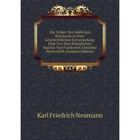 Книга Die Völker Des Südlichen Russlands in Ihrer Geschichtlichen Entwickelung: Eine Von Dem Königlichen Institut Von Frankreich Gekrönte Preisschrift
Книга Die Völker Des Südlichen Russlands in Ihrer Geschichtlichen Entwickelung: Eine Von Dem Königlichen Institut Von Frankreich Gekrönte Preisschrift