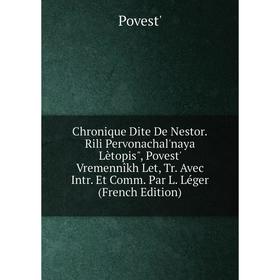 Книга Chronique Dite De Nestor.Rili Pervonachal'naya Lètopis, Povest' Vremennîkh Let, Tr. Avec Intr. Et Comm. Par L. Léger (French Edition)
Книга Chronique Dite De Nestor.Rili Pervonachal'naya Lètopis, Povest' Vremennîkh Let, Tr. Avec Intr. Et Comm. Par L. Léger (French Edition)