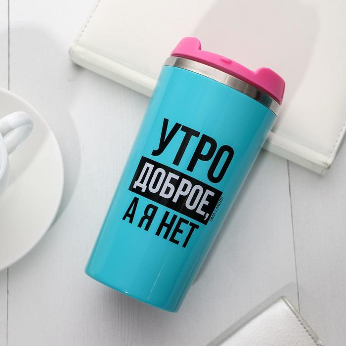 Термостакан "Утро доброе, я нет", 450 мл, сохраняет тепло 2 часа
Термостакан "Утро доброе, я нет", 450 мл, сохраняет тепло 2 часа