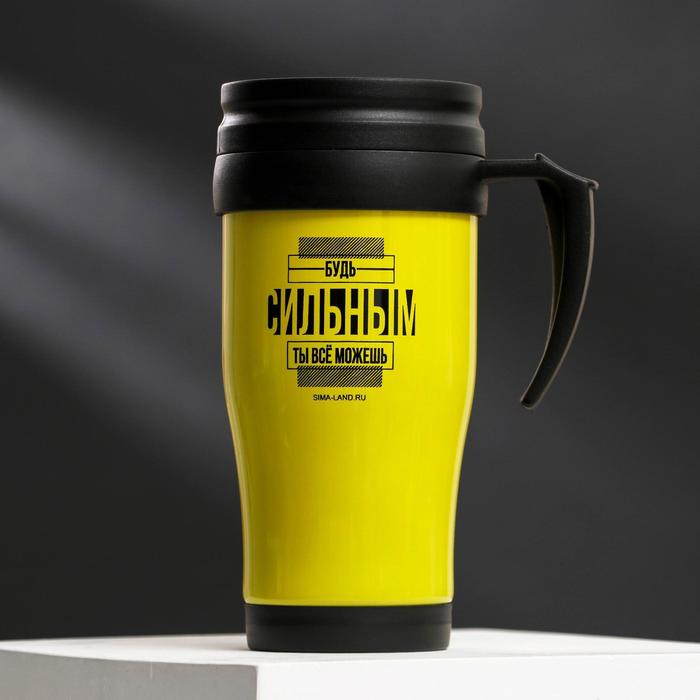 Термостакан "Будь сильным", 450 мл
Термостакан "Будь сильным", 450 мл
