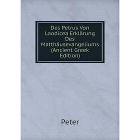 Книга Des Petrus Von Laodicea Erklärung Des Matthäusevangeliums (Ancient Greek Edition)
Книга Des Petrus Von Laodicea Erklärung Des Matthäusevangeliums (Ancient Greek Edition)