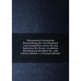 Книга Oekonomisch-botanische Beschreibung der verschiedenen und vorzüglichen Arten Ab-und Spielarten der Rosen: zu näherer Berichtigung derselben für
Книга Oekonomisch-botanische Beschreibung der verschiedenen und vorzüglichen Arten Ab-und Spielarten der Rosen: zu näherer Berichtigung derselben für