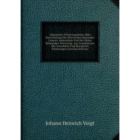 Книга Allgemeine Witterungslehre, Oder Entwickelung Des Physischen Zustandes Unserer Atmosphäre Und Der Daher Rührenden Witterung: Aus Grundsätzen Der
Книга Allgemeine Witterungslehre, Oder Entwickelung Des Physischen Zustandes Unserer Atmosphäre Und Der Daher Rührenden Witterung: Aus Grundsätzen Der