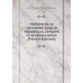 Книга Histoire de la caricature sous la république, l'empire et la restauration (French Edition)
Книга Histoire de la caricature sous la république, l'empire et la restauration (French Edition)