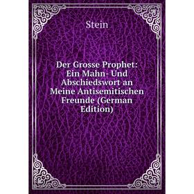 Книга Der Grosse Prophet: Ein Mahn- Und Abschiedswort an Meine Antisemitischen Freunde (German Edition)
Книга Der Grosse Prophet: Ein Mahn- Und Abschiedswort an Meine Antisemitischen Freunde (German Edition)