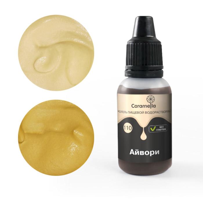 Краситель пищевой Caramella, гелевый водорастворимый, 110 айвори, 20 г
Краситель пищевой Caramella, гелевый водорастворимый, 110 айвори, 20 г
