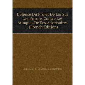 Книга Défense Du Projet De Loi Sur Les Prisons Contre Les Attaques De Ses Adversaires. (French Edition)
Книга Défense Du Projet De Loi Sur Les Prisons Contre Les Attaques De Ses Adversaires. (French Edition)