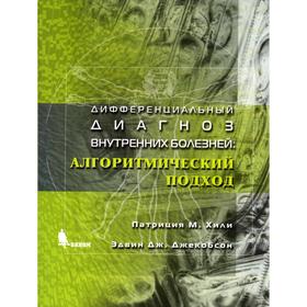 Дифференциальный диагноз внутренних болезней: Алгоритмический подход. Хили П.М., Джекобсон Э.Дж. 6
Дифференциальный диагноз внутренних болезней: Алгоритмический подход. Хили П.М., Джекобсон Э.Дж. 6