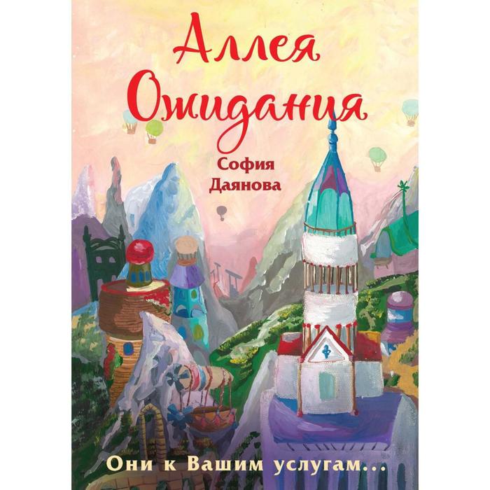 Аллея Ожидания. София Даянова
Аллея Ожидания. София Даянова