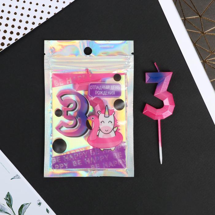 Свеча в торт «3», в пакете, цифра, 9 х 2,8 см
Свеча в торт «3», в пакете, цифра, 9 х 2,8 см