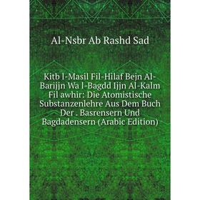 Книга Kitb l-Masil Fil-Hilaf Bejn Al-Barijjn Wa l-Bagdd Ijjn Al-Kalm Fil awhir
Книга Kitb l-Masil Fil-Hilaf Bejn Al-Barijjn Wa l-Bagdd Ijjn Al-Kalm Fil awhir