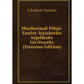 Книга Murdesõnad Põhja-Eestist: kirjakeeles tegelikuks tarvituseks (Estonian Edition)
Книга Murdesõnad Põhja-Eestist: kirjakeeles tegelikuks tarvituseks (Estonian Edition)