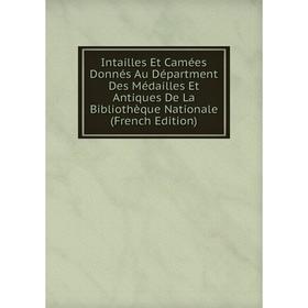 Книга Intailles Et Camées Donnés Au Départment Des Médailles Et Antiques De La Bibliothèque Nationale (French Edition)
Книга Intailles Et Camées Donnés Au Départment Des Médailles Et Antiques De La Bibliothèque Nationale (French Edition)